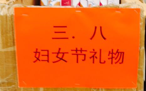 三八婦女節  感恩在偉志