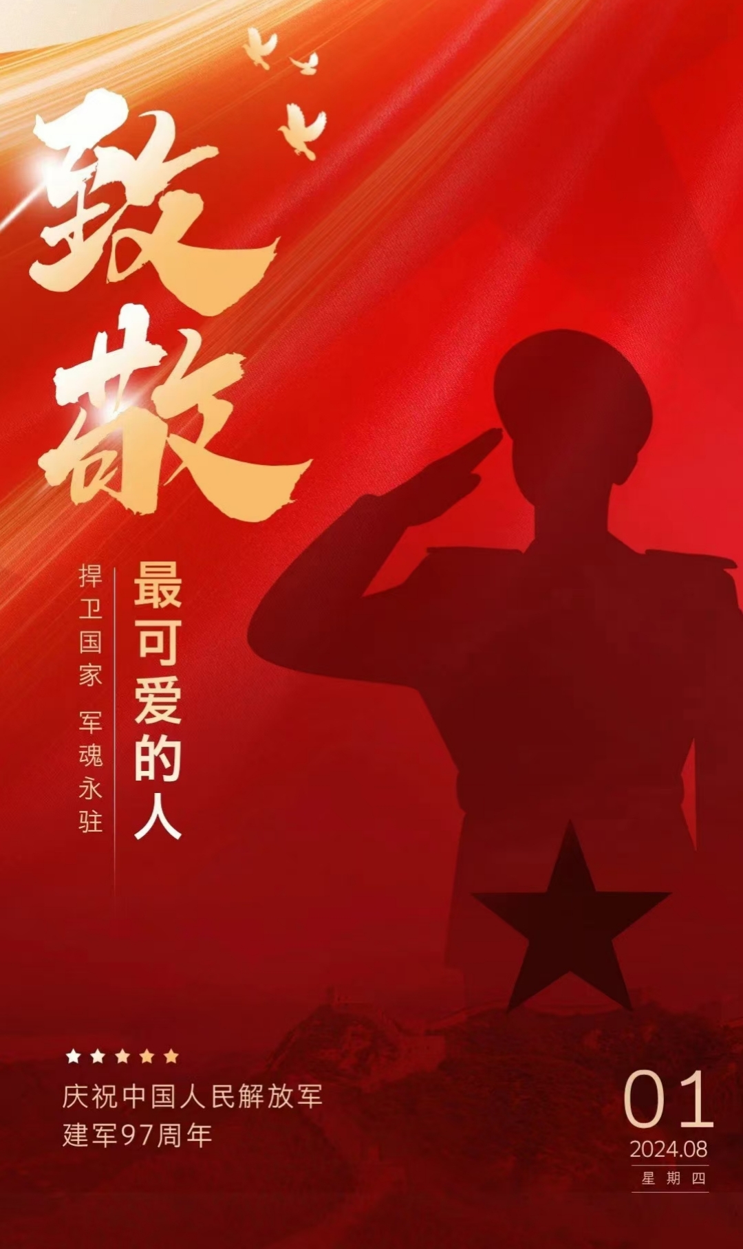 “八一”建軍節(jié)，致敬最可愛的人！